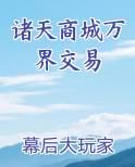 诸天商城万界交易