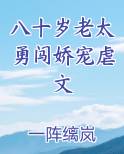 八十岁老太勇闯娇宠虐文