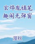 玄烨胤禛笔趣阁无弹窗