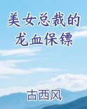 美女总裁的龙血保镖