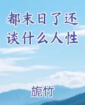 末日了身边都是
