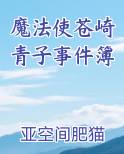 魔法使苍崎青子事件簿