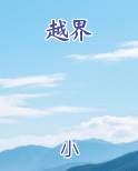 越界
