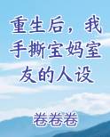 重生后，我手撕宝妈室友的人设