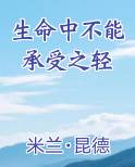 生命中不能承受之轻