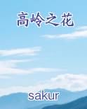 高岭之花排行榜完结版
