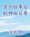 宫斗回来后的种田日常