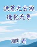 洪荒之玄源造化天尊