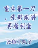 重生第一刀，先劈族谱再屠祠堂小说全文免费阅读