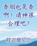 香烟也是香啊！请神很合理吧？