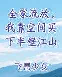 全家流放，我靠空间买下半壁江山