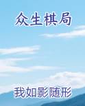 众生棋局