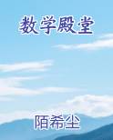 数学殿堂