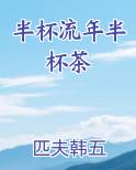 半杯流年半杯茶小说影视剧