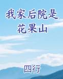 我家后院是花果山笔趣阁