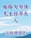 婚路匆匆傅先生你非良人