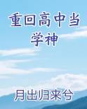 重回高中当学神