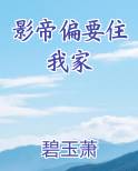影帝偏要住我家