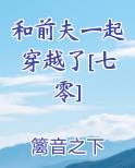 和前夫一起穿越了[七零]