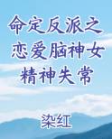 命定反派之恋爱脑神女精神失常