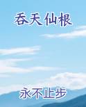 吞天仙根