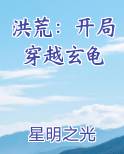 洪荒：开局穿越玄龟