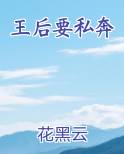 王后要私奔