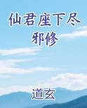 仙君座下尽邪修