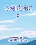 冬禧民宿by清茶浪人txt