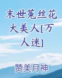 末世菟丝花大美人[万人迷]