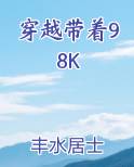 穿越带着98k起点