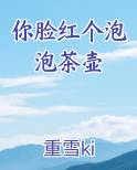 你脸红个泡泡茶壶