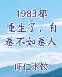 1983都重生了，自卷不如卷人
