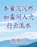 香蜜沉沉烬如霜同人之行云流水