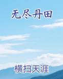 无尽丹田百度百科