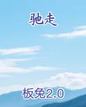 驰走则山崩