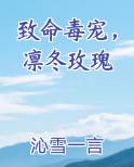 致命毒宠，凛冬玫瑰