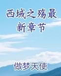 西域之殇最新章节