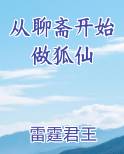 从聊斋开始做狐仙女主是谁