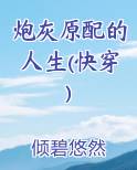 炮灰原配的人生(快穿)