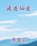诡道仙途