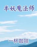 半妖魔法师