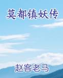 莫都镇妖传电子书