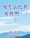 他怎么比我有钱啊