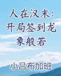 人在汉末：开局签到龙象般若