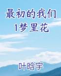 最初的我们1梦里花