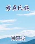 修真氏族