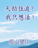 天劫狂追？我只想活！