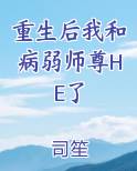 《重生后我和死对头he了》