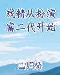 戏精从扮演富二代开始